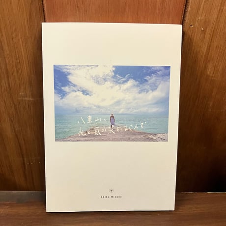 八重山生活誌 八重山 | STORES