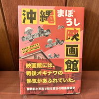 沖縄まぼろし映画館