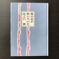 桃の花が咲いていた　山之口貘