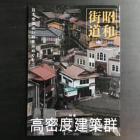 高密度建築群　昭和街道　日本全国古い町並みめぐり2