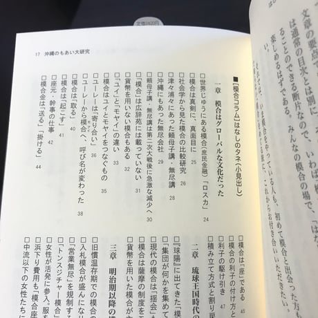 沖縄のもあい大研究 　模合をめぐるお金、助け合い、親睦の人類学