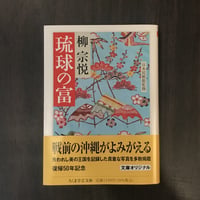 琉球の富　柳宗悦