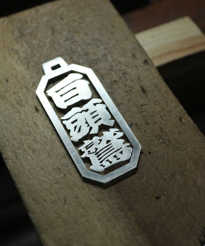銀製の喧嘩札（大サイズ/3文字） | ROARDEN