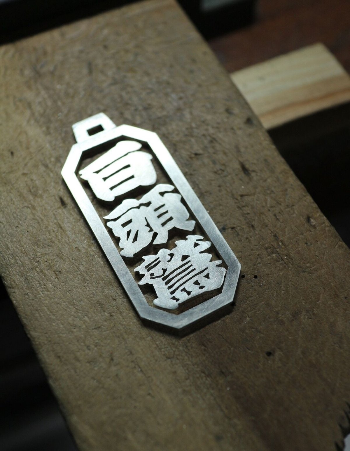 銀製の喧嘩札(大サイズ/3文字) | ROARDEN 銀製の喧嘩札(大サイズ/3文字) | ROARDEN