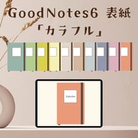 GoodNotes6 表紙｜カラフル（全10色）