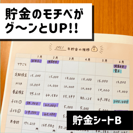 家計簿｜貯金シートB