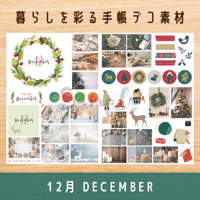 手帳デコ素材｜12月