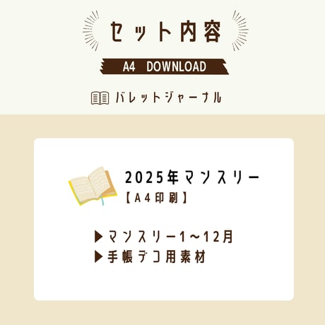 バレットジャーナル2025｜【A4印刷】マンスリー・素材