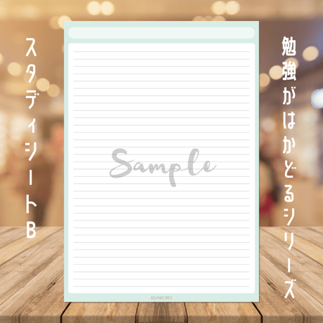 勉強がはかどる｜スタディシート [B. 罫線タイプ]
