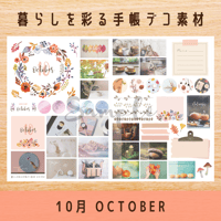 手帳デコ素材｜10月