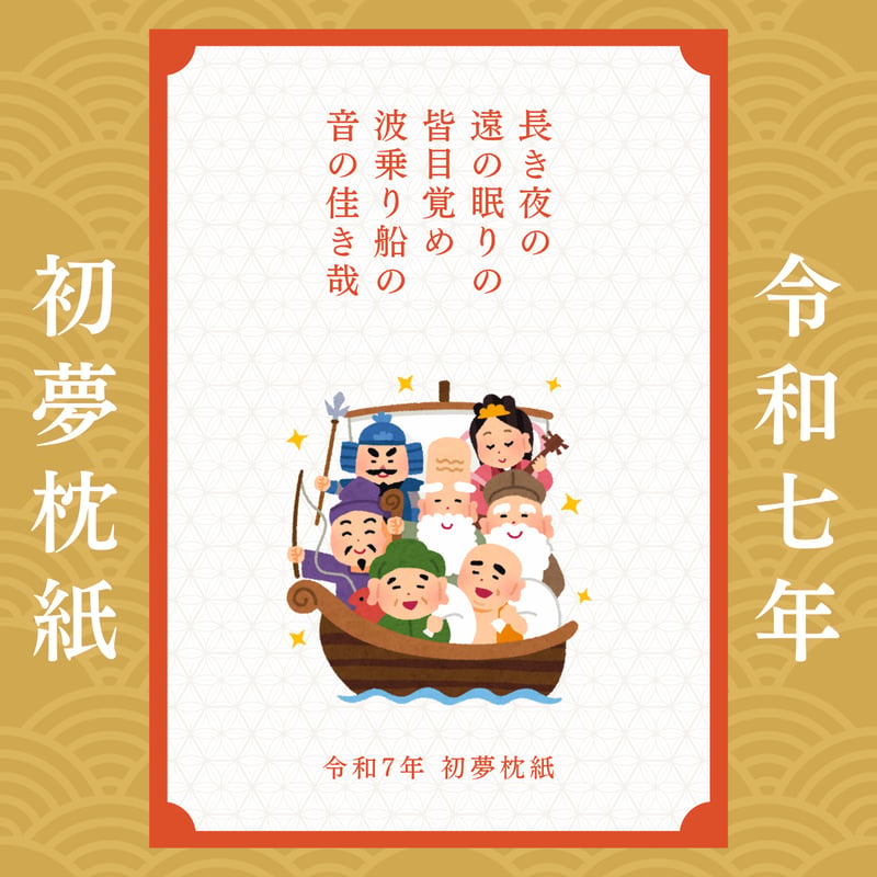 無料配布】令和7年 初夢枕紙 | RISAWORKS SHOP