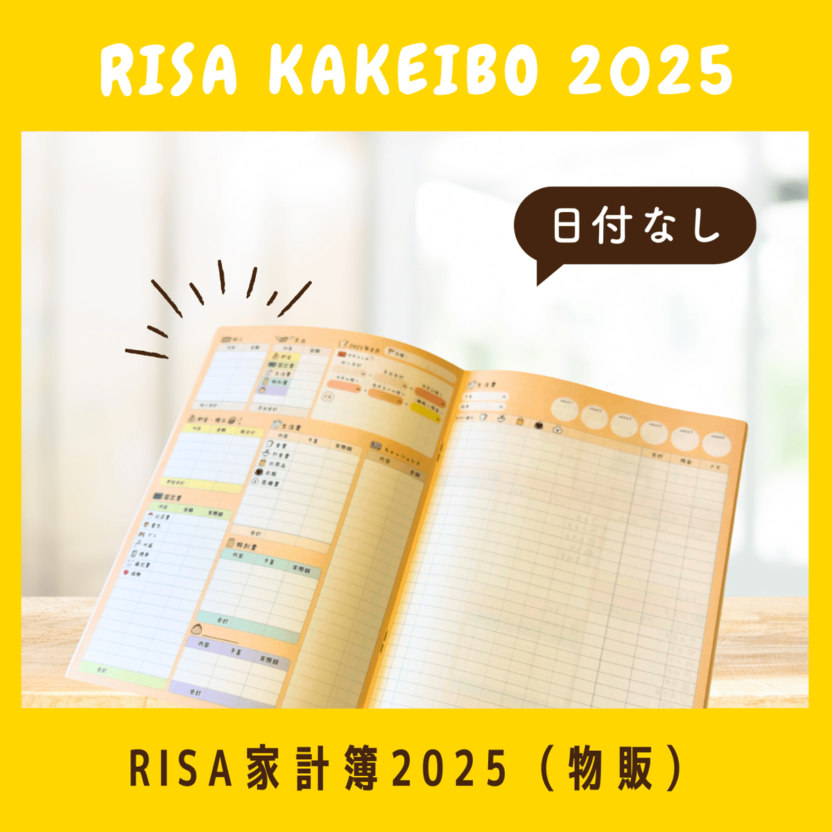 【家計簿一式セット】nao 物販】家計簿2025 ※日付なし※ | RISAWORKS SHOP