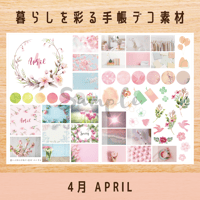 手帳デコ素材｜4月