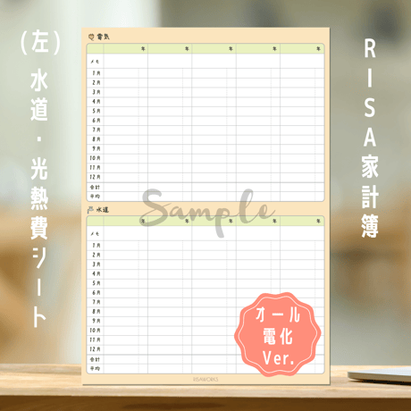 家計簿｜水道・光熱費シート（オール電化 Ver.）