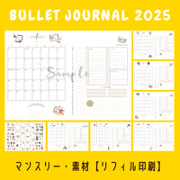 バレットジャーナル2025｜【リフィル印刷】マンスリー・素材