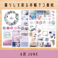 手帳デコ素材｜6月