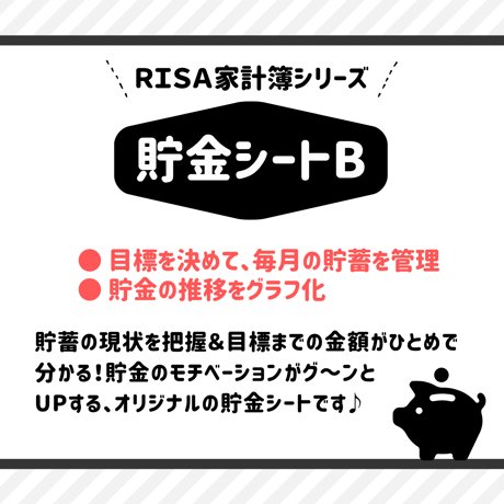 家計簿｜貯金シートB