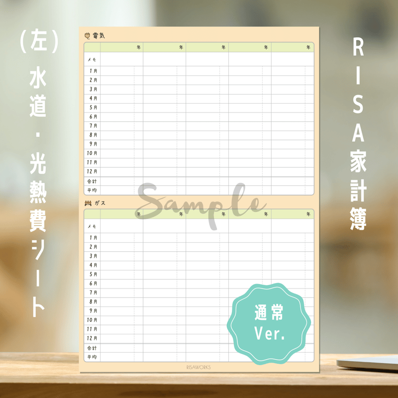 家計簿｜水道・光熱費シート（通常 Ver.） | RISAWORKS SHOP