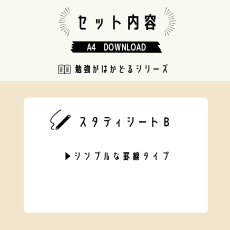 勉強がはかどる｜スタディシート [B. 罫線タイプ]