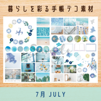 手帳デコ素材｜7月