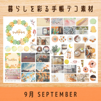 手帳デコ素材｜9月