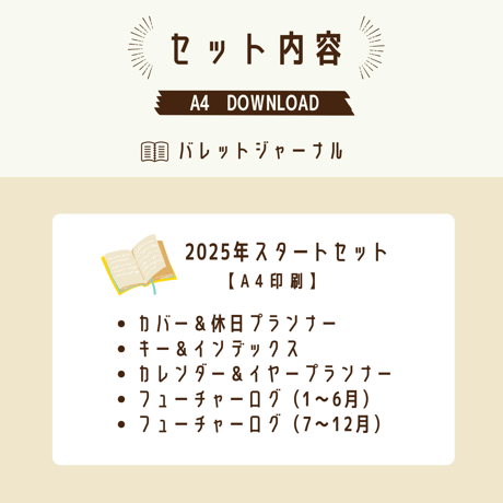 バレットジャーナル2025｜【A4印刷】スタートセット