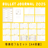 バレットジャーナル2025｜【A4印刷】フルセット