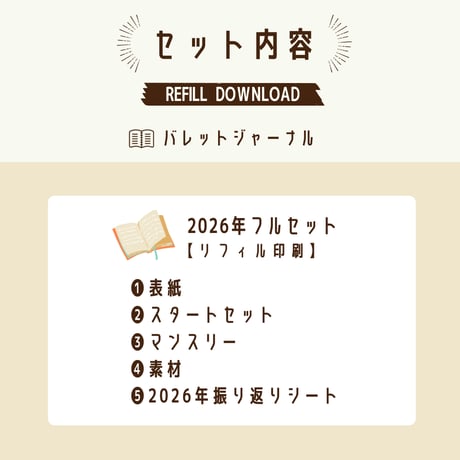 手帳｜バレットジャーナル2026 【リフィル印刷】