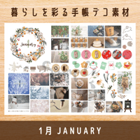 手帳デコ素材｜1月