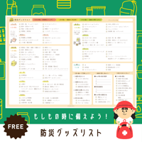 暮らし｜防災グッズリスト