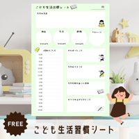 子育て｜こども生活習慣シート