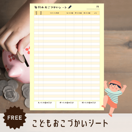 子育て｜こどもおこづかいシート