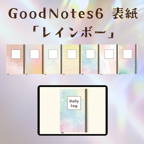 GoodNotes6 表紙｜レインボー（全7種）