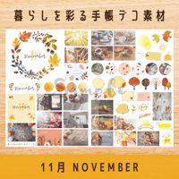 手帳デコ素材｜11月