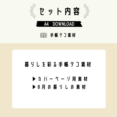 手帳デコ素材｜8月