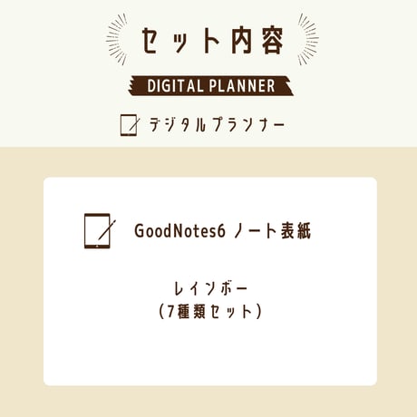 GoodNotes6 表紙｜レインボー（全7種）