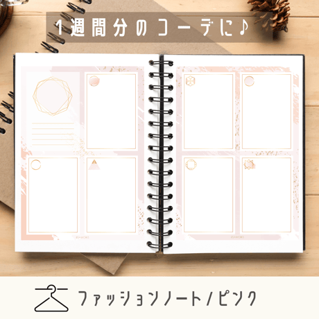 趣味｜ファッションノート（ピンク）