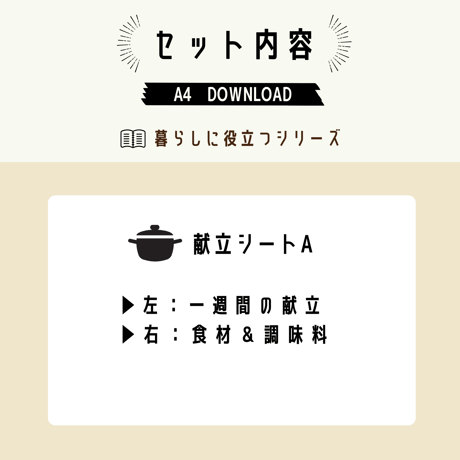 暮らし｜献立シートA