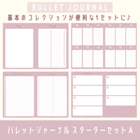 バレットジャーナル スターターセットA