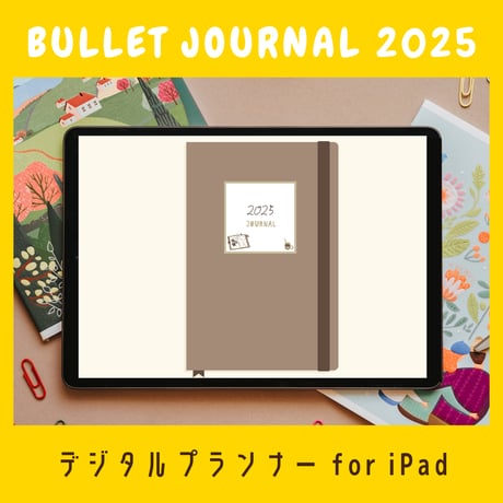 バレットジャーナル2025｜デジタルプランナー