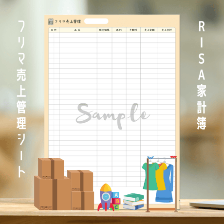 家計簿｜フリマ売上管理シート