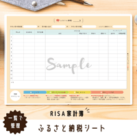 家計簿｜ふるさと納税シート