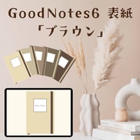 GoodNotes6 表紙｜ブラウン（全5色）