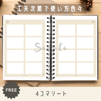 趣味｜4コマシート