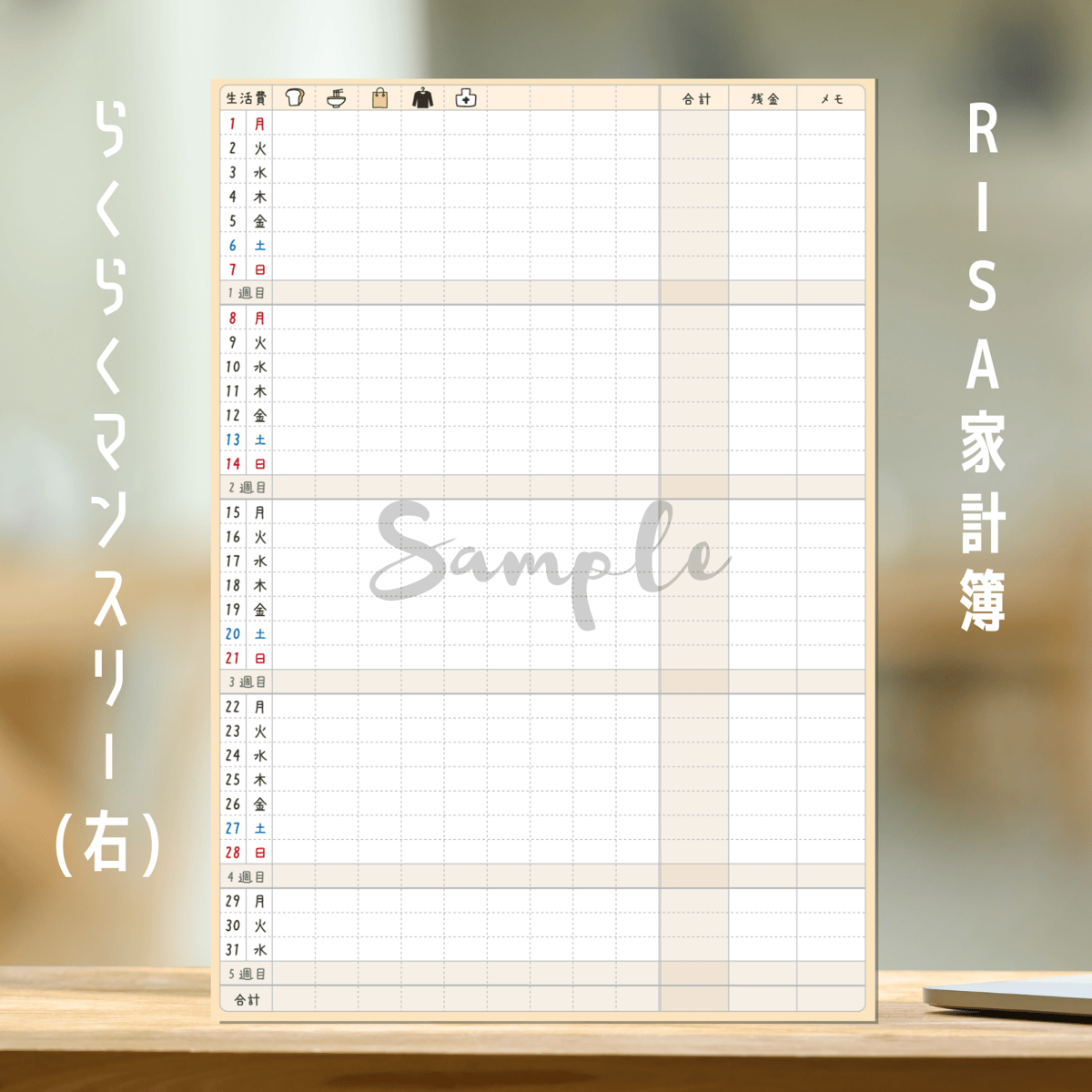 家計簿｜らくらくマンスリー2024 | RISAWORKS SHOP