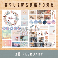 手帳デコ素材｜2月