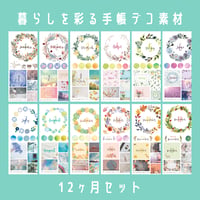 手帳デコ素材｜12ヶ月セット