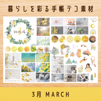 手帳デコ素材｜3月