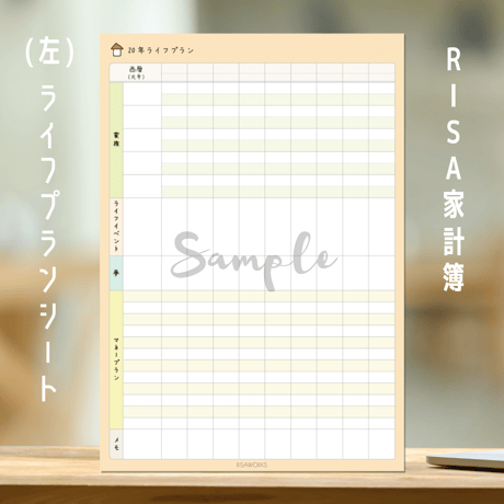 家計簿｜20年ライフプランシート