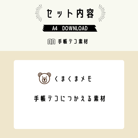 手帳デコ素材｜くまくまメモ